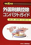 外国税額控除コンパクトガイド 令和元年版