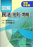 図解 民法(総則・物権) 令和元年版