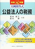 実例問答式 公益法人の税務 令和元年版