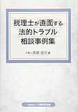 税理士が直面する法的トラブル相談事例集