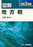 図解 地方税 令和2年版