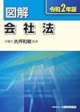 図解 会社法 令和2年版