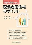 法務・税務からみた 配偶者居住権のポイント