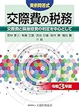 交際費の税務 令和3年版