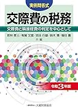 交際費の税務 令和3年版