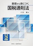 基礎から身につく国税通則法 令和3年度版