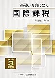 基礎から身につく国際課税 令和3年度版