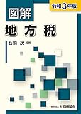 図解 地方税 令和3年版