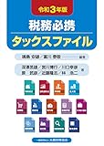 税務必携 タックスファイル 令和3年版