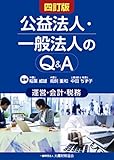 公益法人・一般法人のQ&A 四訂版