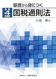 基礎から身につく国税通則法 令和4年度版