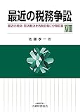最近の税務争訟XVIII