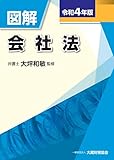 図解 会社法 令和4年版