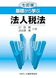 基礎から学ぶ法人税法 七訂版