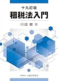 租税法入門 十九訂版