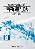 基礎から身につく国税通則法 令和5年度版