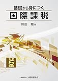 基礎から身につく国際課税 令和5年度版