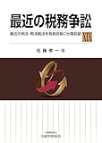 最近の税務争訟XIX
