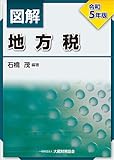 図解 地方税 令和5年版