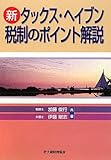 新タックス・ヘイブン税制のポイント解説