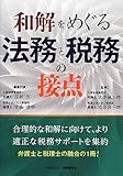 和解をめぐる法務と税務の接点