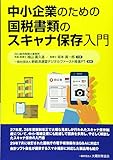 中小企業のための国税書類のスキャナ保存入門