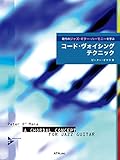 現代のジャズ・ギター・ハーモニーを学ぶ コード・ヴォイシング・テクニック