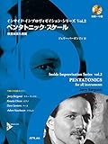 インサイドインプロヴィゼイション ペンタトニックスケール Vol.2 (CD付)