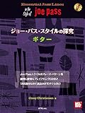 ジョー・パス・スタイルの探究 ギター 【タブ譜・CD付】 (エッセンシャル・ジャズ・ライン)