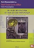 カートローゼンウィンケル イーストコーストラヴアフェア ギターソロトランスクリプション