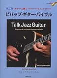 改訂版 ギターで弾くバリーハリスメソッド ビバップギターバイブル 模範演奏/プレイアロングCD付 TALK JAZZ GUITAR