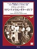 タブ譜付 クラシックギター ラテンアメリカンギターガイド 模範演奏CD付