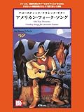 タブ譜付 アコースティック/クラシックギター アメリカンフォークソング (CD付)