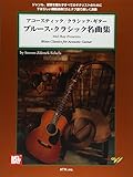 タブ譜付 アコースティック/クラシックギター ブルースクラシック名曲集 模範演奏CD付