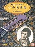 タブ譜付 クラシックギター ソル名曲集(模範演奏2CD付)