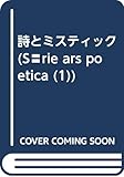詩とミスティック (SERIE ARS POETICA 1)