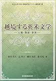 越境する英米文学─人種・階級・家族─ (松山大学言語・情報研究センター叢書)