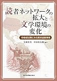 読者ネットワークの拡大と文学環境の変化 ─19世紀以降にみる英米出版事情