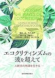 エコクリティシズムの波を超えて [人新世の地球を生きる]