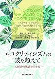 エコクリティシズムの波を超えて [人新世の地球を生きる]