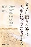 文学に飽きた者は人生に飽きた者である (筒井正明先生喜寿記念論文集)