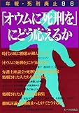 「オウムに死刑を」にどう応えるか[定価2000円+税 版元在庫有] (年報・死刑廃止96)