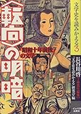 「転向」の明暗―「昭和十年前後」の文学 (文学史を読みかえる)