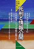 死刑と情報公開 (年報・死刑廃止1999)