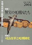 無実の死刑囚たち (年報・死刑廃止2004)