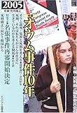 オウム事件10年[定価2500円+税 版元在庫有] (年報・死刑廃止2005)