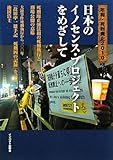 日本のイノセンス・プロジェクトをめざして (年報・死刑廃止2010)