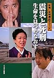 震災と死刑 生命を見つめなおす (年報・死刑廃止2011)