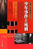 少年事件と死刑 (年報・死刑廃止2012)