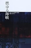 燃ゆる海峡―NDUと布川徹郎の映画/運動に向けて